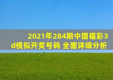 2021年284期中国福彩3d模拟开奖号码 全面详细分析